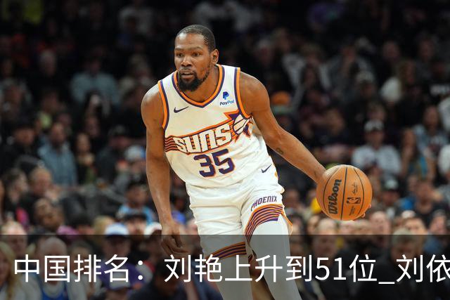 中国排名：刘艳上升到51位 刘依一许赢也攀升