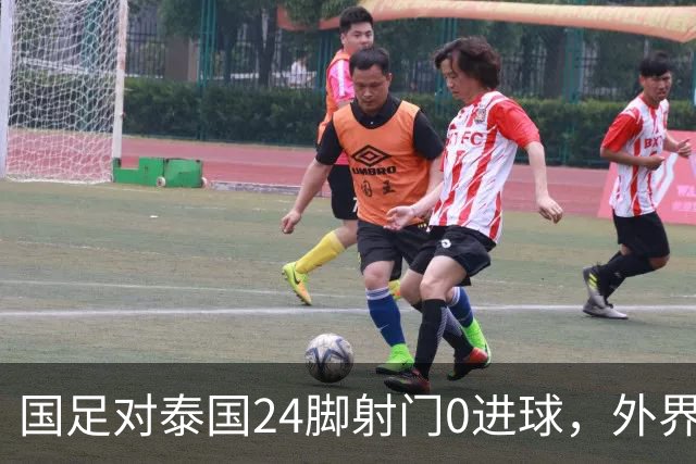 国足对泰国24脚射门0进球，外界热议：大好局面真是让人恶心